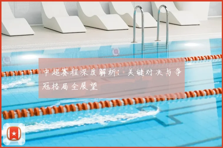 中超赛程深度解析：关键对决与争冠格局全展望