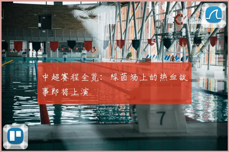 中超赛程全览：绿茵场上的热血故事即将上演