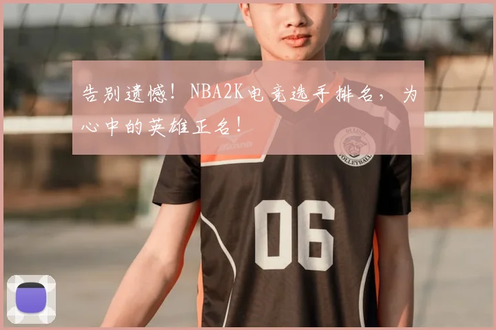告别遗憾！NBA2K电竞选手排名，为心中的英雄正名！