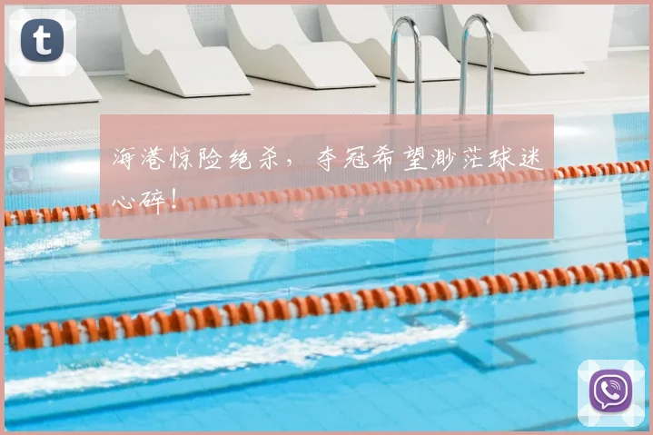海港惊险绝杀，夺冠希望渺茫球迷心碎！