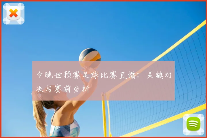 今晚世预赛足球比赛直播：关键对决与赛前分析