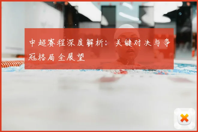 中超赛程深度解析：关键对决与争冠格局全展望
