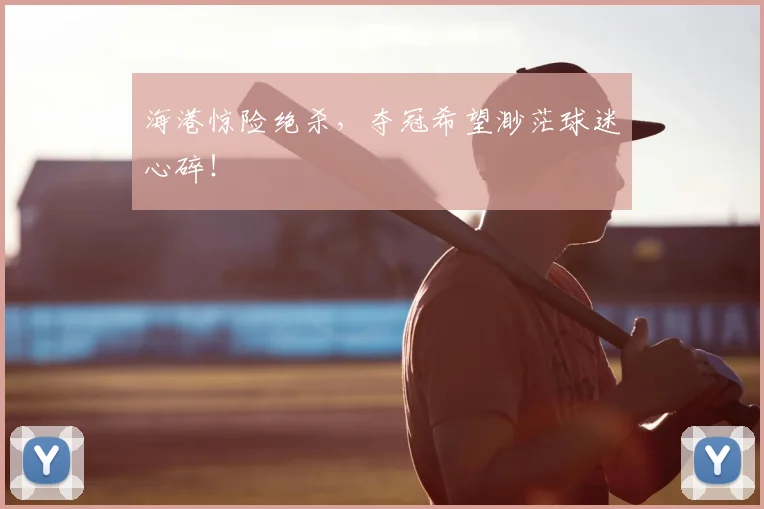 海港惊险绝杀，夺冠希望渺茫球迷心碎！